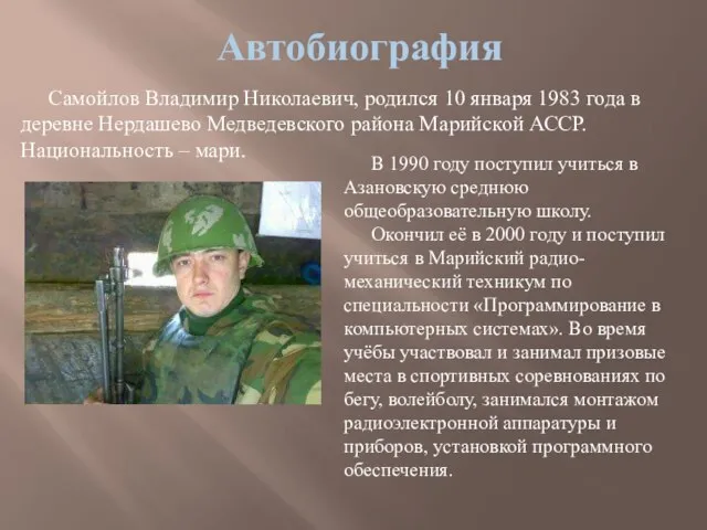 Автобиография Самойлов Владимир Николаевич, родился 10 января 1983 года в деревне Нердашево
