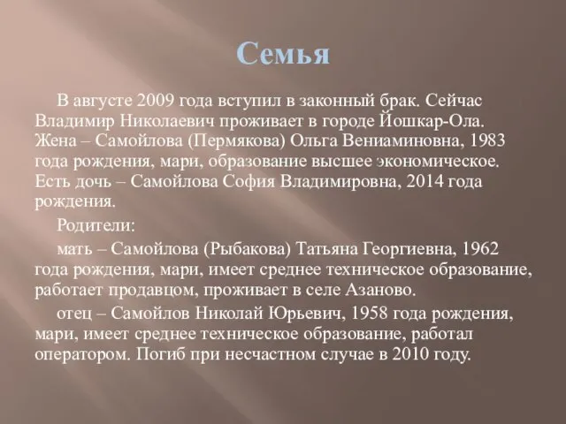 Семья В августе 2009 года вступил в законный брак. Сейчас Владимир Николаевич