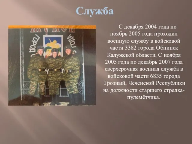 Служба С декабря 2004 года по ноябрь 2005 года проходил военную службу