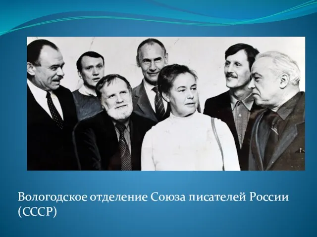 Вологодское отделение Союза писателей России (СССР)