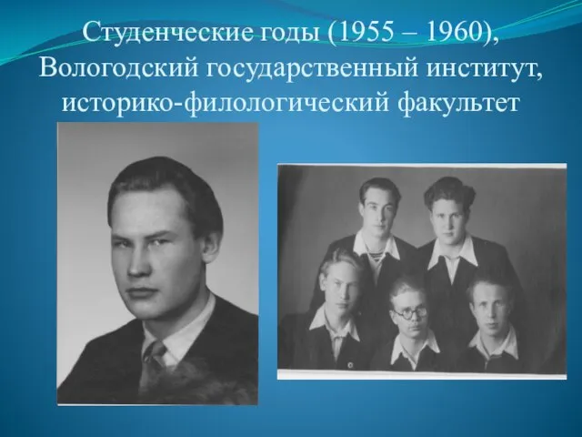 Студенческие годы (1955 – 1960), Вологодский государственный институт, историко-филологический факультет