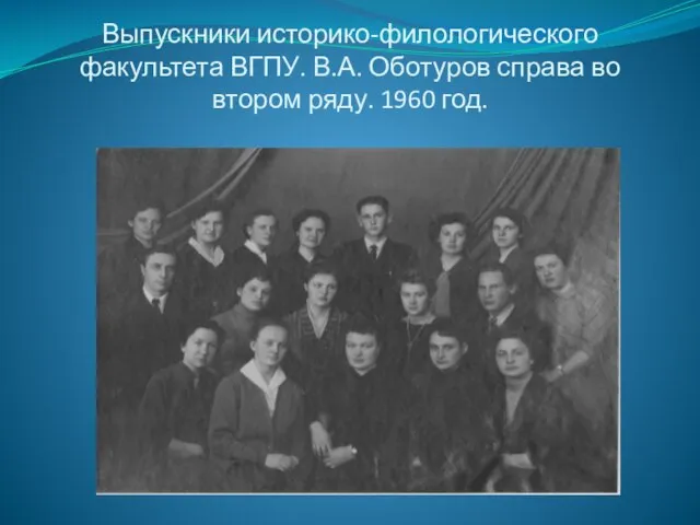 Выпускники историко-филологического факультета ВГПУ. В.А. Оботуров справа во втором ряду. 1960 год.