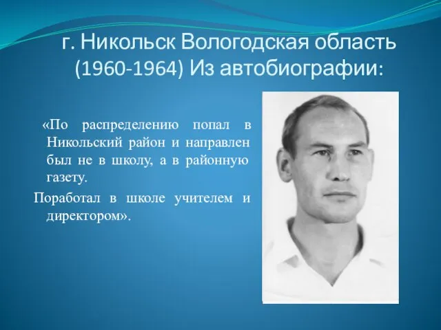 г. Никольск Вологодская область (1960-1964) Из автобиографии: «По распределению попал в Никольский