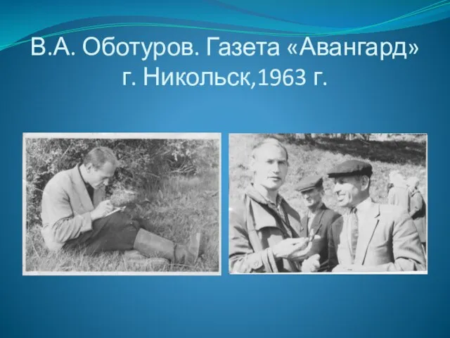 В.А. Оботуров. Газета «Авангард» г. Никольск,1963 г.