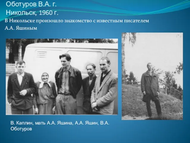 Оботуров В.А. г.Никольск, 1960 г. В Никольске произошло знакомство с известным писателем