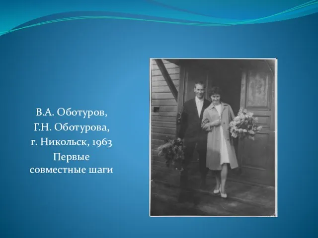 В.А. Оботуров, Г.Н. Оботурова, г. Никольск, 1963 Первые совместные шаги