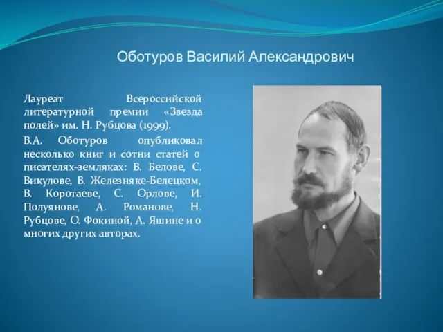 Оботуров Василий Александрович Лауреат Всероссийской литературной премии «Звезда полей» им. Н. Рубцова