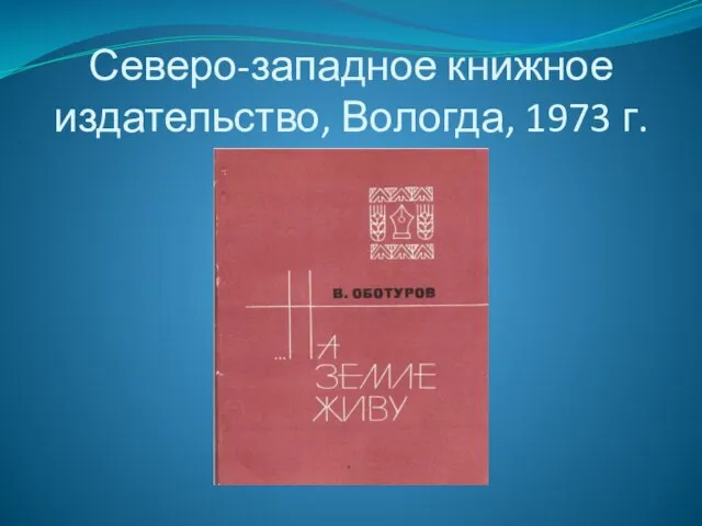 Северо-западное книжное издательство, Вологда, 1973 г.