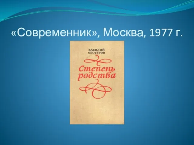 «Современник», Москва, 1977 г.