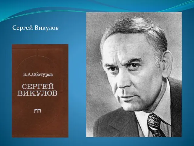 Сергей Викулов