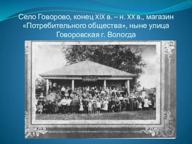 Село Говорово, конец XIX в. – н. XX в., магазин «Потребительного общества»,