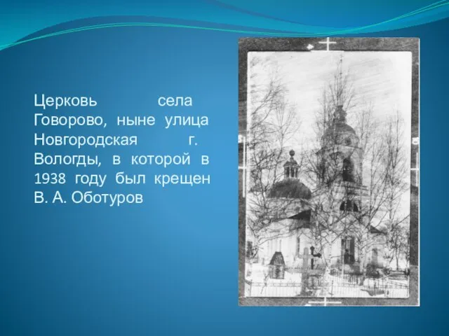 Церковь села Говорово, ныне улица Новгородская г. Вологды, в которой в 1938