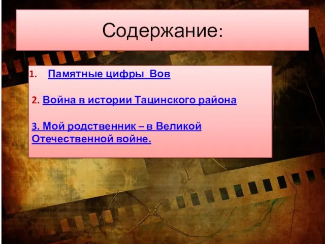 Содержание: Памятные цифры Вов 2. Война в истории Тацинского района 3. Мой