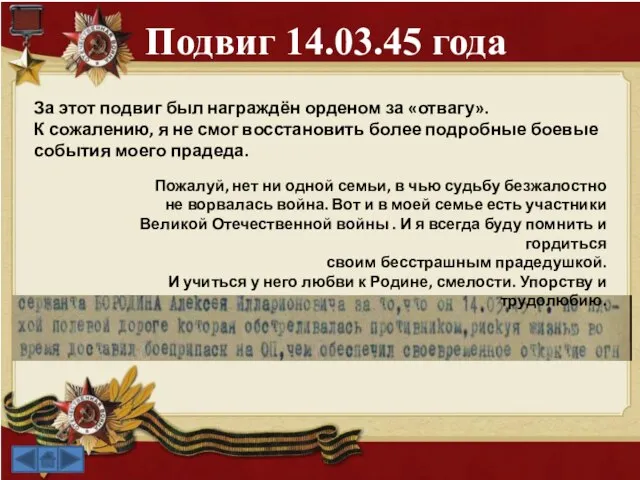 Подвиг 14.03.45 года За этот подвиг был награждён орденом за «отвагу». К