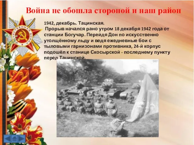 Война не обошла стороной и наш район 1942, декабрь. Тацинская. Прорыв начался