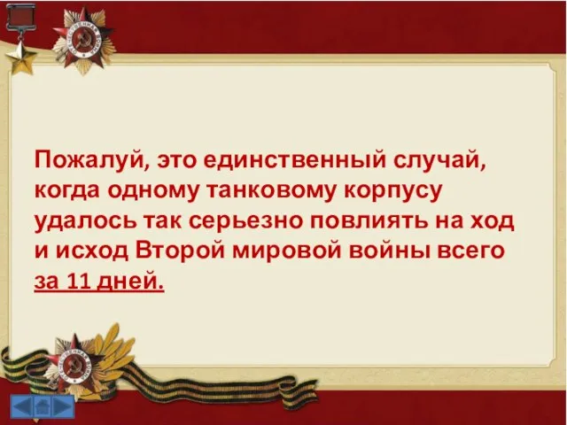 Пожалуй, это единственный случай, когда одному танковому корпусу удалось так серьезно повлиять