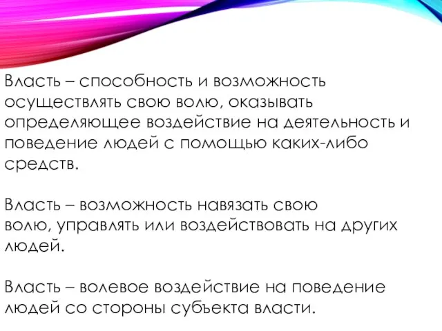 Власть – способность и возможность осуществлять свою волю, оказывать определяющее воздействие на