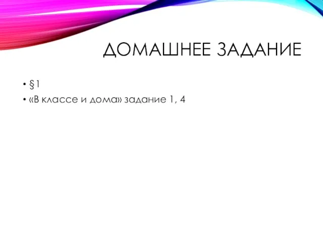 ДОМАШНЕЕ ЗАДАНИЕ §1 «В классе и дома» задание 1, 4