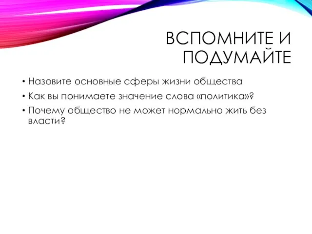 ВСПОМНИТЕ И ПОДУМАЙТЕ Назовите основные сферы жизни общества Как вы понимаете значение