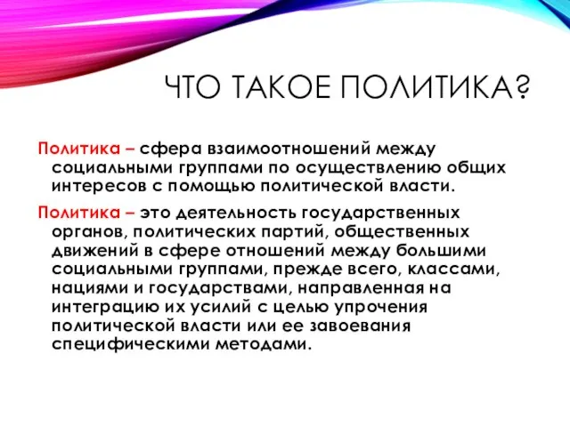 ЧТО ТАКОЕ ПОЛИТИКА? Политика – сфера взаимоотношений между социальными группами по осуществлению