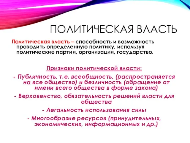 ПОЛИТИЧЕСКАЯ ВЛАСТЬ Политическая власть – способность и возможность проводить определенную политику, используя