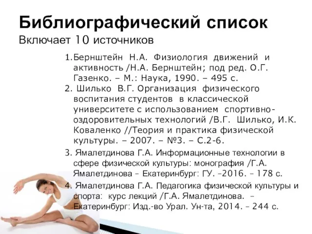 1.Бернштейн Н.А. Физиология движений и активность /Н.А. Бернштейн; под ред. О.Г. Газенко.