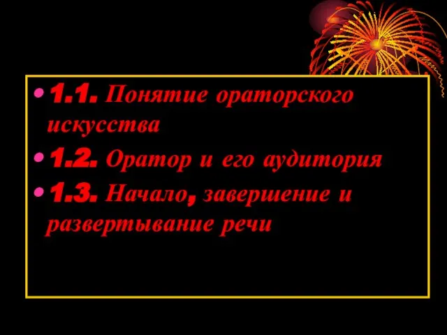 1.1. Понятие ораторского искусства 1.2. Оратор и его аудитория 1.3. Начало, завершение и развертывание речи