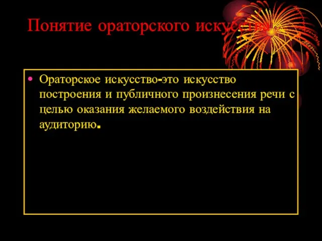 Понятие ораторского искусства Ораторское искусство-это искусство построения и публичного произнесения речи с