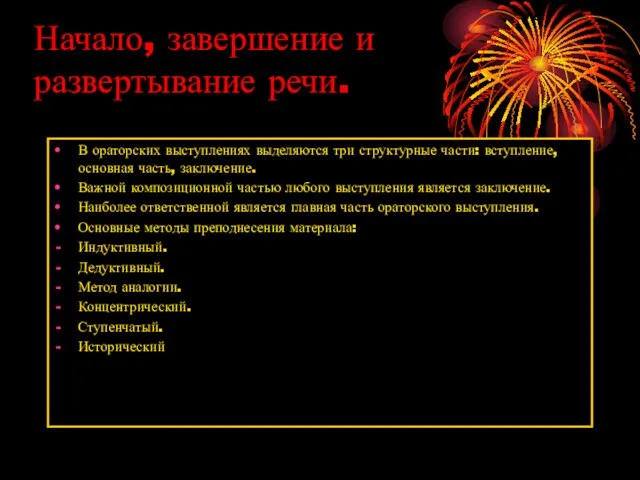 Начало, завершение и развертывание речи. В ораторских выступлениях выделяются три структурные части: