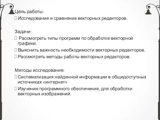 Цель работы: Исследование и сравнение векторных редакторов. Задачи: Рассмотреть типы программ по