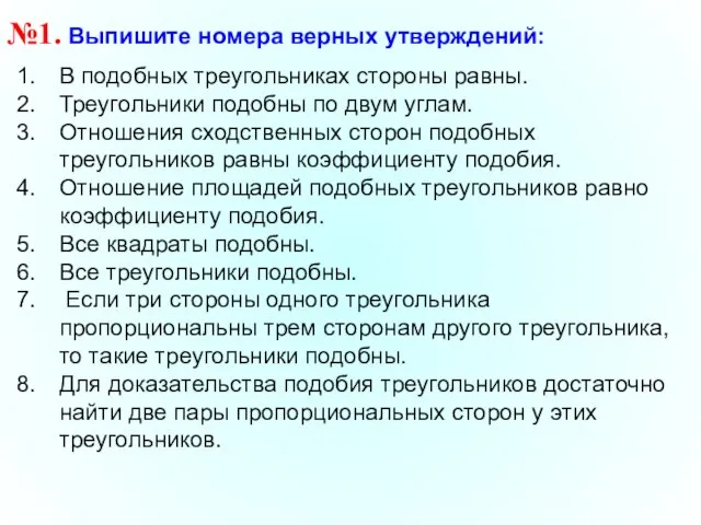 №1. Выпишите номера верных утверждений: В подобных треугольниках стороны равны. Треугольники подобны