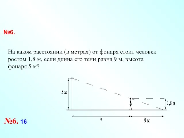 №6. На каком расстоянии (в метрах) от фонаря стоит человек ростом 1,8