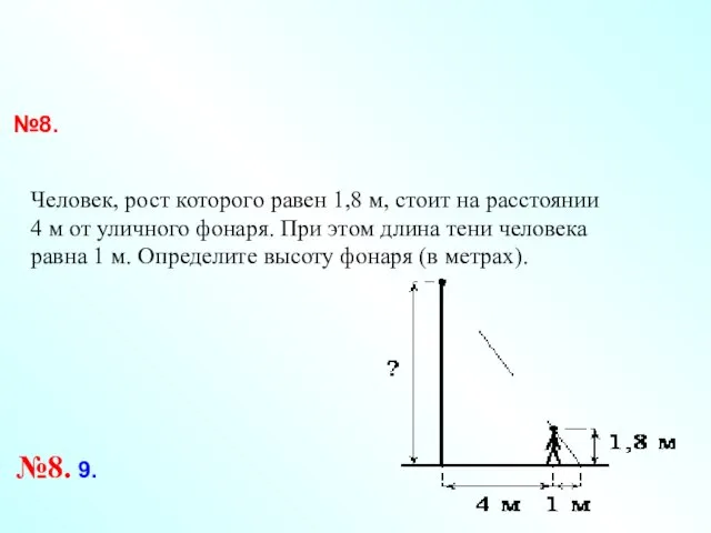 №8. Человек, рост которого равен 1,8 м, стоит на расстоянии 4 м