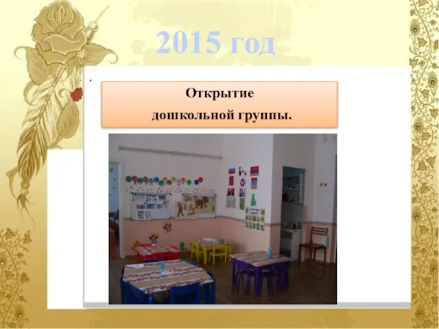 Открытие дошкольной группы. 2015 год