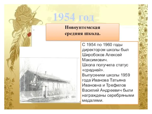 С 1954 по 1960 годы директором школы был Широбоков Алексей Максимович. Школа
