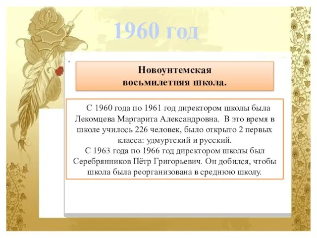 С 1960 года по 1961 год директором школы была Лекомцева Маргарита Александровна.