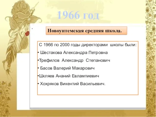 Новоунтемская средняя школа. 1966 год С 1966 по 2000 годы директорами школы