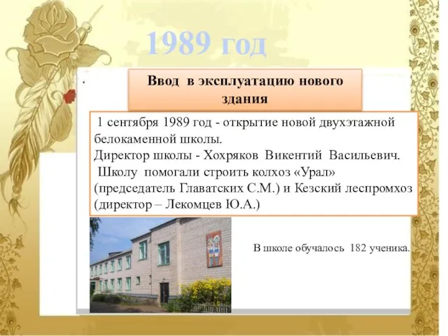 1 сентября 1989 год - открытие новой двухэтажной белокаменной школы. Директор школы