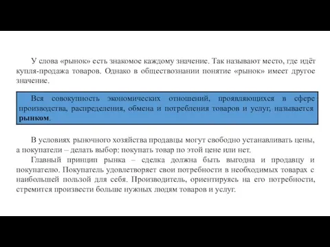 У слова «рынок» есть знакомое каждому значение. Так называют место, где идёт