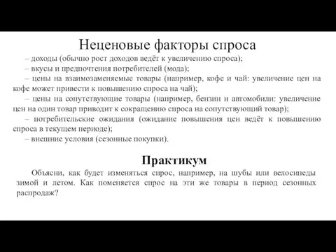 Неценовые факторы спроса – доходы (обычно рост доходов ведёт к увеличению спроса);