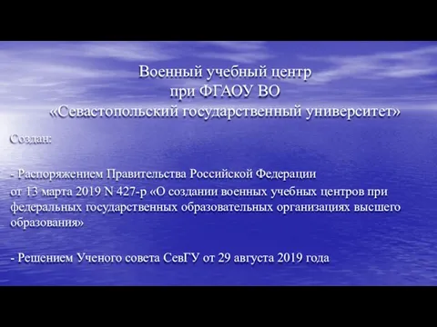 Военный учебный центр при ФГАОУ ВО «Севастопольский государственный университет» Создан: - Распоряжением