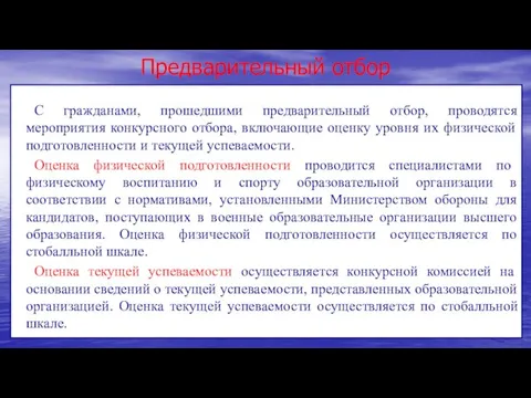 Предварительный отбор С гражданами, прошедшими предварительный отбор, проводятся мероприятия конкурсного отбора, включающие