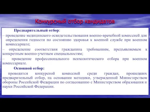 Конкурсный отбор кандидатов Предварительный отбор: – проведение медицинского освидетельствования военно-врачебной комиссией для