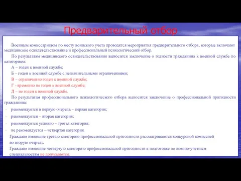 Предварительный отбор Военным комиссариатом по месту воинского учета проводятся мероприятия предварительного отбора,