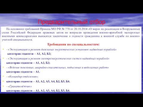 На основании требований Приказа МО РФ № 770 от 20.10.2014 «О мерах