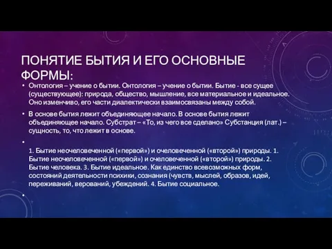 ПОНЯТИЕ БЫТИЯ И ЕГО ОСНОВНЫЕ ФОРМЫ: Онтология – учение о бытии. Онтология