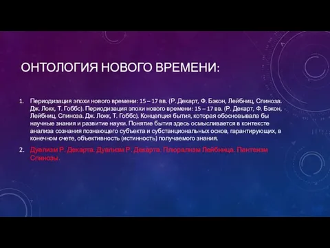 ОНТОЛОГИЯ НОВОГО ВРЕМЕНИ: Периодизация эпохи нового времени: 15 – 17 вв. (Р.