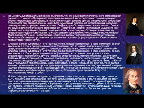 По Декарту,субстанциальная основа мысли о бытии обнаруживается в чистом акте самосознания («когито»).