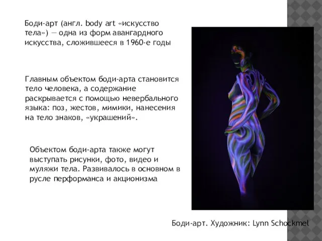 Боди-арт (англ. body art «искусство тела») — одна из форм авангардного искусства,