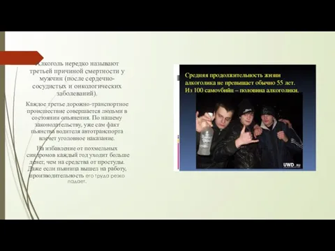 Алкоголь нередко называют третьей причиной смертности у мужчин (после сердечно-сосудистых и онкологических